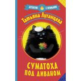 ДетективСОгоньком Луганцева Т.И. Суматоха под диваном (роман), (АСТ, 2022), Обл, c.320