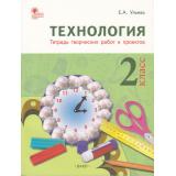 РабТетрадь 2кл ФГОС Технология (тетрадь творческих работ и проектов) (сост. Ульева Е.А.) (2-е изд), (ВАКО, 2023), Обл, c.96