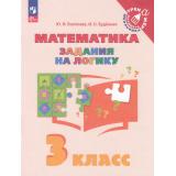 ТренажерМладшегоШкольникаФГОС Глаголева Ю.И.,Буденная И.О. Математика 3кл. Задания на логику, (Просвещение, 2023), Обл, c.64