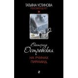 ТатьянаУстиноваРекомендует Островская Е.М. На руинах пирамид (цикл 
