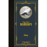 ЛучшаяМироваяКлассика Войнич Э.Л. Овод, (АСТ, 2023), 7Б, c.320