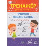 ПоДорогеВШколу Чиркова С.В. Тренажер дошкольника. Учимся писать буквы, (ВАКОША, 2023), Обл, c.32