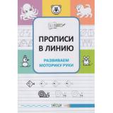 ПоДорогеВШколу Чиркова С.В. Прописи в линию. Развиваем моторику руки, (ВАКОША, 2023), Обл, c.32