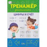 ПоДорогеВШколу Чиркова С.В. Тренажер дошкольника. Цифры и счет, (ВАКОША, 2023), Обл, c.32