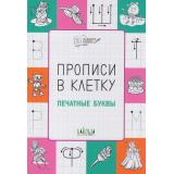 ПоДорогеВШколу Чиркова С.В. Прописи в клетку. Печатные буквы, (ВАКОША, 2023), Обл, c.32