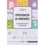 ПоДорогеВШколу Чиркова С.В. Прописи в линию. Готовим руку к письму, (ВАКОША, 2023), Обл, c.32