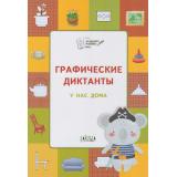 ПоДорогеВШколу Шехтман В.М. Графические диктанты. У нас дома, (ВАКОША, 2023), Обл, c.32
