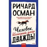 КлубУбийств Осман Р. Человек, который умер дважды, (Эксмо,МаннИвановИФербер, 2025), 7Б, c.416