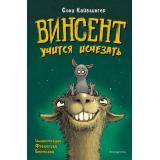 Кайблингер С. Кн.2 Винсент учится исчезать, (Эксмо,Детство, 2023), 7Б, c.136