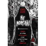 ИсторииИзТемноты Аллен Дж. Вып.1 Не моргай!, (Эксмо, 2025), 7Б, c.224