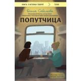 КнигиОКоторыхГоворят-м Савельева О.А. Попутчица. Рассказы о жизни, которые согревают, (Эксмо, 2025), Обл, c.320
