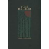 Ремизов В. Воля вольная, (Альпина,Нон-Фикшн, 2025), 7Б, c.342