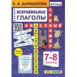 КлассныйТренажерФГОС Барашкова Е.А. Английский язык 7-8кл. Неправильные глаголы (2856), (Экзамен, 2024), Обл, c.80