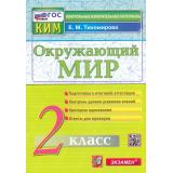КИМ ФГОС Тихомирова Е.М. Окружающий мир 2кл (15-изд.,перераб.и доп.), (Экзамен, 2024), Обл, c.96