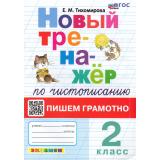 ФГОС Тихомирова Е.М. Новый тренажер по чистописанию 2кл Пишем грамотно (7-е изд.,перераб.и доп.), (Экзамен, 2026), Обл, c.80