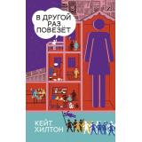 Хилтон К. В другой раз повезет, (Polyandria NoAge, 2021), 7Б, c.383