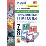ФГОС Барашкова Е.А. Английский язык 7-8кл. Неправильные глаголы (ко всем действующим учебникам) (ФПУ-2019) (2763), (Экзамен, 2024), Обл, c.80