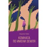 Райан М. Комната по имени Земля, (Polyandria NoAge, 2021), 7Б, c.255
