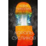 Гоян Николич Король сусликов, (Polyandria NoAge, 2022), 7Б, c.575