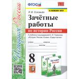 ЗачетныеРаботыФГОС Соловьев Я.В. История России 8кл (к учеб. Торкунова А.В., ФПУ-2019), (Экзамен, 2024), Обл, c.80