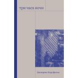 Карофильо Дж. Три часа ночи, (Polyandria NoAge, 2022), 7Б, c.191