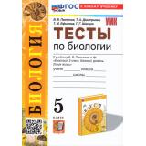 ФГОС Пасечник В.В.,Дмитриева Т.А.,Ефимова Т.М. Тесты по Биологии 5кл (к учеб. Пасечника В.В. базовый уровень), (Экзамен, 2024), Обл, c.128