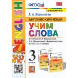 ФГОС Барашкова Е.А. Английский язык. Учим слова 3кл (к учеб. Верещагиной И.Н., Притыкиной Т.А., ФПУ-2019), (Экзамен, 2024), Обл, c.80