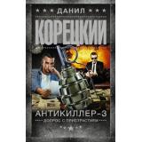 ШпионыИВсеОстальные Корецкий Д.А. Антикиллер-3. Допрос с пристрастием, (АСТ, 2023), 7Б, c.480