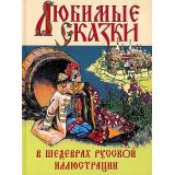 СказкиИМифыНародовМира Любимые сказки в шедеврах русской иллюстрации (сборник) (Пушкин А.С.,Мамин-Сибиряк Д.Н.,Толстой Л.Н. и др.), (Просвещение-Союз,Олма, 2023), 7Б, c.208