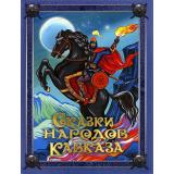СказкиИМифыНародовМира Сказки народов Кавказа, (Просвещение-Союз,Олма, 2023), 7Б, c.208