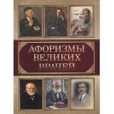МудростьТысячелетий Афоризмы великих врачей, (Просвещение-Союз,Олма, 2026), 7Б, c.208