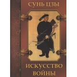 МудростьТысячелетий Сунь-цзы Искусство войны, (Просвещение-Союз,Олма, 2024), 7Б, c.208