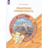 ФункциональнаяГрамотностьФГОС Кузнецова М.И. Языковая грамотность. Русский язык. Развитие. Дигностика 3кл (тренажер), (Просвещение, 2023), Обл, c.112