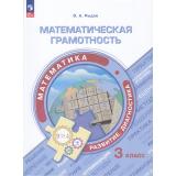 ФункциональнаяГрамотностьФГОС Рыдзе О.А. Математическая грамотность. Математика. Развитие. Диагностика 3кл (тренажер), (Просвещение, 2023), Обл, c.112