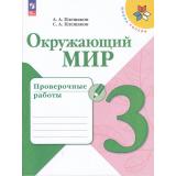 РабТетрадь 3кл ФГОС (ШколаРоссии) Плешаков А.А.,Плешаков С.А. Окружающий мир. Проверочные работы (11-е изд.,стереотип.), (Просвещение, 2026), Обл, c.96