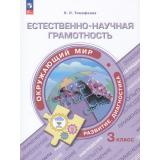 ФункциональнаяГрамотностьФГОС Тимофеева Л.Л. Естественно-научная грамотность. Окружающий мир. Развитие. Диагностика 3кл (тренажер), (Просвещение, 2023), Обл, c.112
