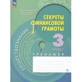 ФГОС Калашникова Н.Г.,Белорукова Е.М.,Жаркова Е.Н. Обществознание. Секреты финансовой грамотности 3кл. Тренажер (3-е изд,стереотип,), (Просвещение, 2025), Обл, c.80