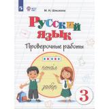 РабТетрадь 3кл ФГОС (ОВЗ) Шишкова М.И. Русский язык для коррекц. образ. учреждений. Проверочные работы (для обучающихся с интеллектуальными нарушениями) (к учеб. Якубовской Э.В.,Коршуновой), (Просвещение, 2026), Обл, c.112