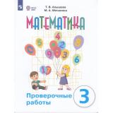 РабТетрадь 3кл ФГОС (ОВЗ) Алышева Т.В.,Мочалина М.А. Математика для коррекц. образ. учреждений. Проверочные работы (для обучающихся с интеллектуальными нарушениями) (к учеб. Алышевой Т.В.) (2-е изд., сте, (Просвещение, 2025), Обл, c.80
