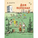 ЛучшееДетям Барто А.Л. Дом переехал, (Мелик-Пашаев, 2024), Обл, c.12