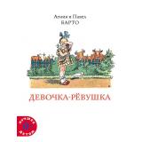 ЛучшееДетям Барто А.Л.,Барто П.Н. Девочка-ревушка, (Мелик-Пашаев, 2024), Обл, c.12
