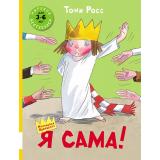 МаленькаяПринцесса Росс Т. Я сама (от 3 до 6 лет), (Мелик-Пашаев, 2021), 7Б, c.120