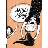 ИнтересноеЧтение Смирнова Н., Мелик-Пашаева М. Маруся Бедокур, (Мелик-Пашаев, 2025), 7Б, c.80