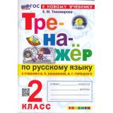 ФГОС Тихомирова Е.М. Тренажер по русскому языку 2кл (к учеб. Канакиной В.П.,Горецкого В.Г.) (21-е изд.,перераб.и доп.), (Экзамен, 2027), Обл, c.96