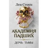 YoungAdultАкадемияПадших Стоун Л. Дочь тьмы, (Эксмо, 2023), 7Б, c.384