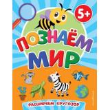 ПервыеЗнания Познаем мир (книги для малышей) (от 5 лет), (Эксмо,Детство, 2023), Обл, c.64