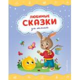 СтихиИСказкиДляМалышей Любимые сказки для малышей, (Эксмо,Детство, 2023), 7Б, c.80