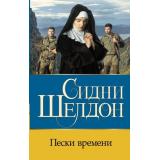 Бестселлеры Шелдон Сидни Пески времени, (АСТ, 2023), 7Бц, c.352