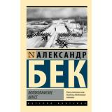 ЭксклюзивРусскаяКлассика-м Бек А. Волоколамское шоссе, (АСТ, 2025), Обл, c.672