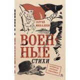 Михалков С.В.-м Военные стихи (110 лет Михалкову С.В.) (крафт), (АСТ, 2025), Обл, c.224